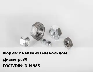 Гайка с нейлоновым кольцом D=30 DIN 985